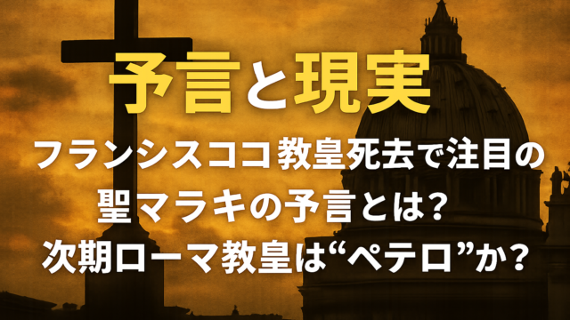 【予言と現実】フランシスコ教皇死去で注目の聖マラキの予言とは？次期ローマ教皇は“ペテロ”か？