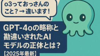 o3っておっさんのこと？→違います！GPT-4oの略称と勘違いされたAIモデルの正体とは？【2025年最新】