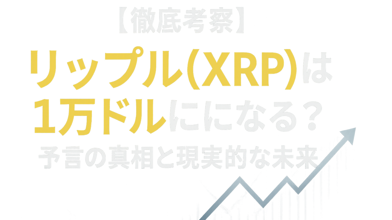 【徹底考察】リップル(XRP)は1万ドルになる？予言の真相と現実的な未来