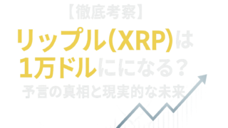 【徹底考察】リップル(XRP)は1万ドルになる？予言の真相と現実的な未来