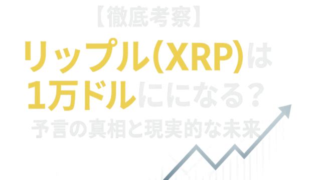 【徹底考察】リップル(XRP)は1万ドルになる？予言の真相と現実的な未来