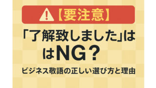 【要注意】「了解致しました」はNG？ビジネス敬語の正しい選び方と理由
