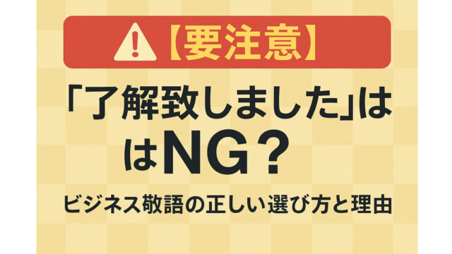 【要注意】「了解致しました」はNG？ビジネス敬語の正しい選び方と理由