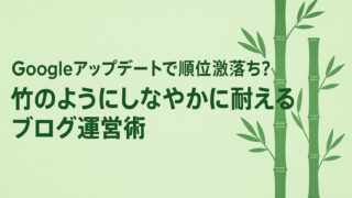 Googleアップデートで順位激落ち？竹のようにしなやかに耐えるブログ運営術