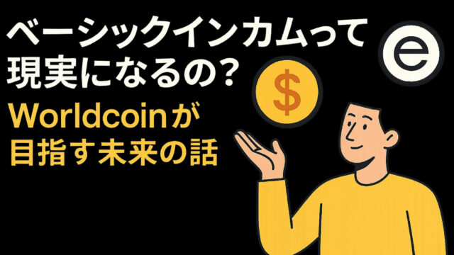 ベーシックインカムって現実になるの？Worldcoinが目指す未来の話