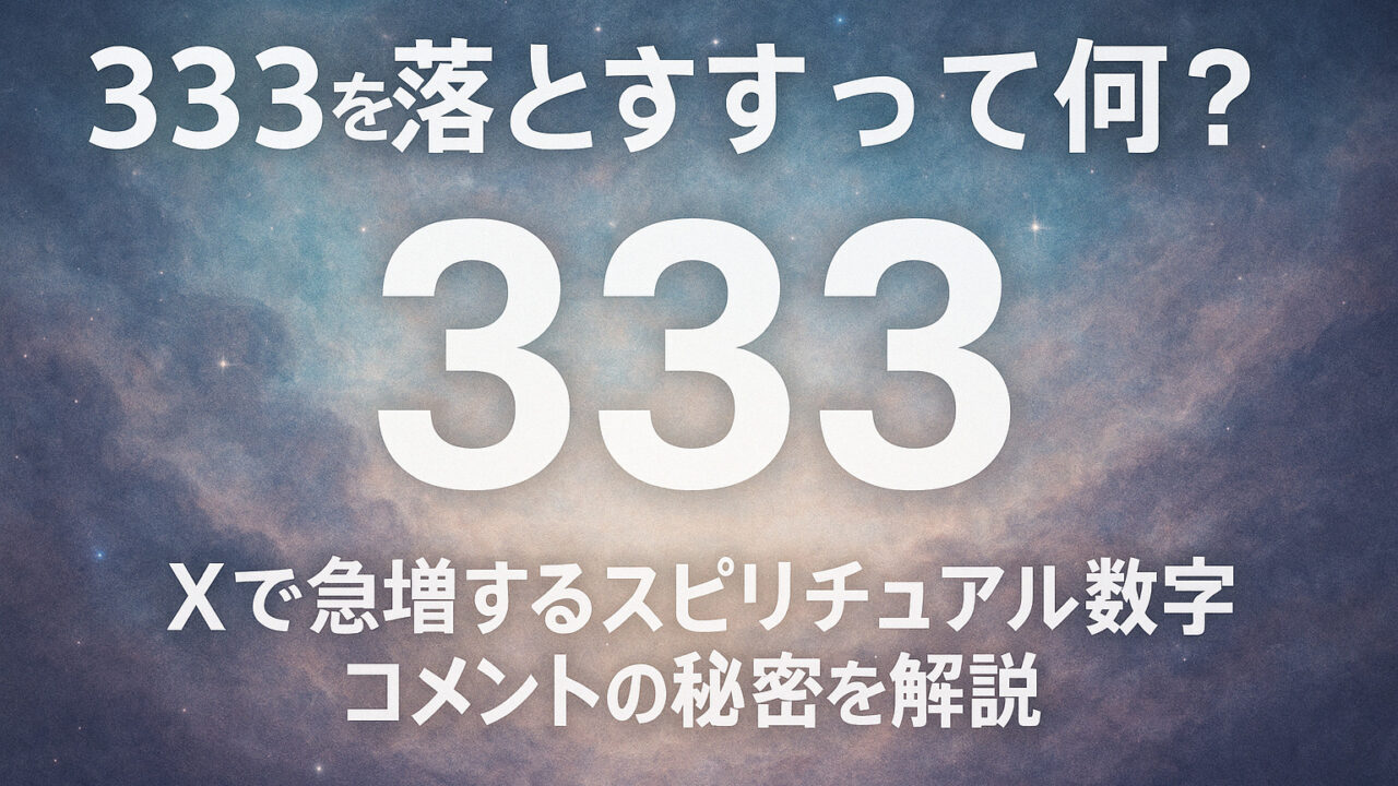 333を落とすって何？X（旧Twitter）で急増するスピリチュアル数字コメントの秘密を解説