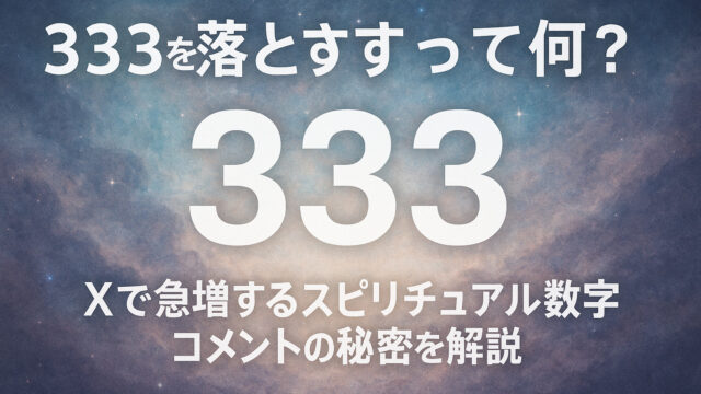 333を落とすって何？X（旧Twitter）で急増するスピリチュアル数字コメントの秘密を解説