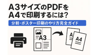 A3サイズのPDFをA4で印刷するには？分割・ポスター印刷のやり方完全ガイド