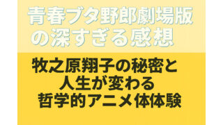 青春ブタ野郎劇場版の深すぎる感想｜牧之原翔子の秘密と人生が変わる哲学的アニメ体験