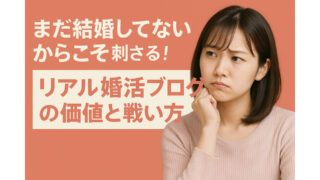 まだ結婚してないからこそ刺さる！リアル婚活ブログの価値と戦い方