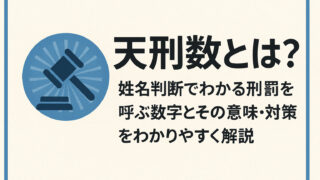 天刑数とは？姓名判断でわかる刑罰を呼ぶ数字とその意味・対策をわかりやすく解説