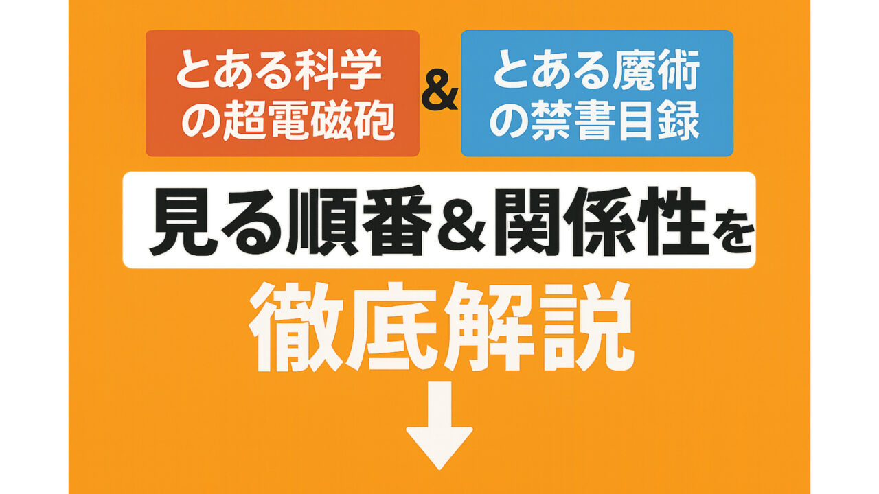 とある科学の超電磁砲ととある魔術の禁書目録を見る順番＆関係性を徹底解説