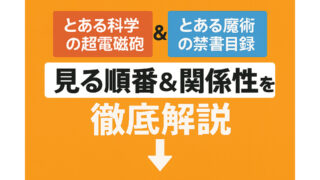 とある科学の超電磁砲ととある魔術の禁書目録を見る順番＆関係性を徹底解説