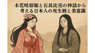 木花咲耶姫と石長比売の神話から考える日本人の死生観と美意識