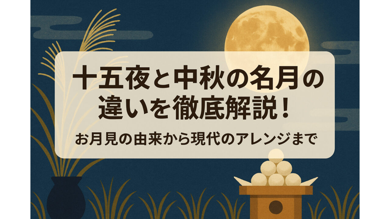 十五夜と中秋の名月の違いとは？お月見の由来・飾り・お供え物を徹底解説