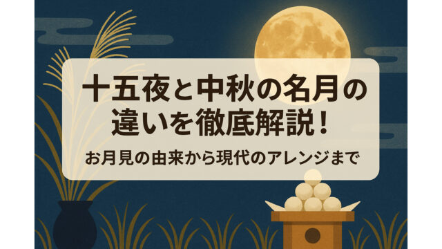 十五夜と中秋の名月の違いとは？お月見の由来・飾り・お供え物を徹底解説