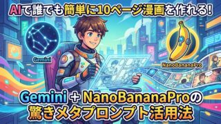 AIで誰でも簡単に10ページ漫画を作れる！Gemini + NanoBananaProの驚きメタプロンプト活用法