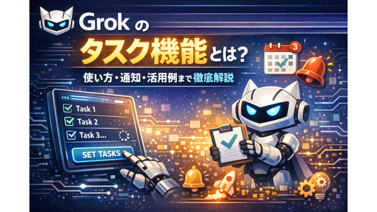 Grokのタスク機能（Tasks）とは？使い方・通知・活用例まで徹底解説