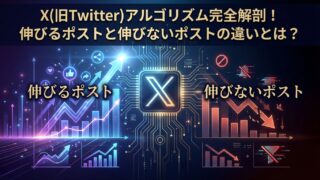 X(旧Twitter)のアルゴリズム完全解剖！伸びるポストと伸びないポストの違いとは？